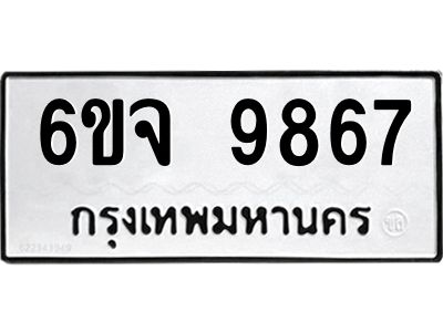 1.ทะเบียนรถ  9867 ทะเบียนมงคล  6ขจ 9867 ผลรวมดี 44