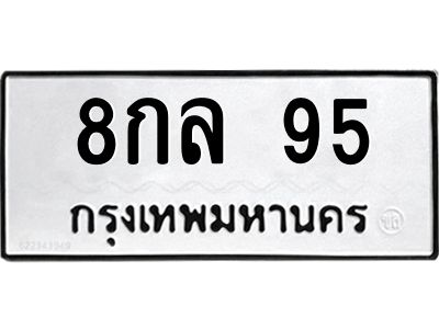 51.ทะเบียนรถ  95 ทะเบียนมงคล  8กล 95 จากกรมขนส่ง