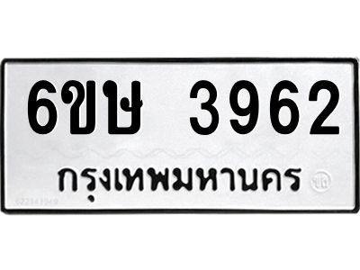 รับจองทะเบียนรถ 3962 หมวดใหม่  6ขษ 3962 ทะเบียนมงคล ผลรวมดี 32