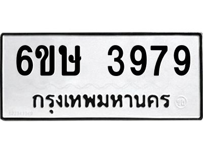 รับจองทะเบียนรถ 3979 หมวดใหม่  6ขษ 3979 ทะเบียนมงคล ผลรวมดี 40