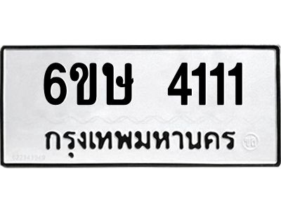 รับจองทะเบียนรถ 4111 หมวดใหม่  6ขษ 4111 ทะเบียนมงคล ผลรวมดี 19