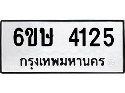 รับจองทะเบียนรถ 4125 หมวดใหม่  6ขษ 4125 ทะเบียนมงคล ผลรวมดี 24