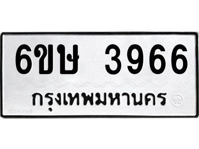 รับจองทะเบียนรถ 3966 หมวดใหม่  6ขษ 3966 ทะเบียนมงคล ผลรวมดี 36