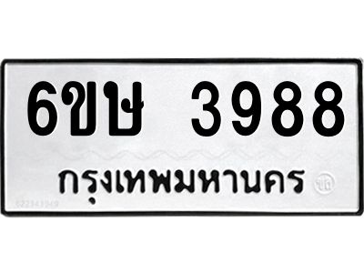 รับจองทะเบียนรถ 3988 หมวดใหม่  6ขษ 3988 ทะเบียนมงคล ผลรวมดี 40