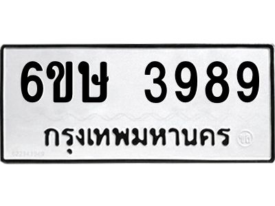 รับจองทะเบียนรถ 3989 หมวดใหม่  6ขษ 3989 ทะเบียนมงคล ผลรวมดี 41