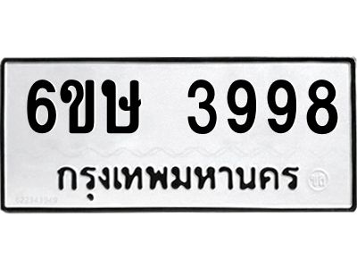 รับจองทะเบียนรถ 3998 หมวดใหม่  6ขษ 3998 ทะเบียนมงคล ผลรวมดี 41