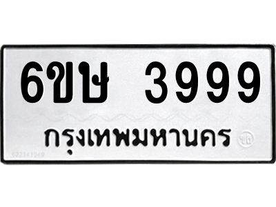 รับจองทะเบียนรถ 3999 หมวดใหม่  6ขษ 3999 ทะเบียนมงคล ผลรวมดี 42