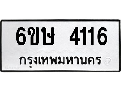 รับจองทะเบียนรถ 4116 หมวดใหม่  6ขษ 4116 ทะเบียนมงคล ผลรวมดี 24
