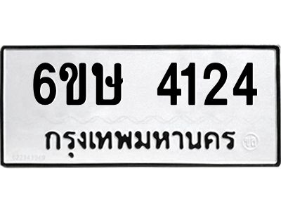 รับจองทะเบียนรถ 4124 หมวดใหม่  6ขษ 4124 ทะเบียนมงคล ผลรวมดี 23