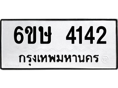 รับจองทะเบียนรถ 4142 หมวดใหม่  6ขษ 4142 ทะเบียนมงคล ผลรวมดี 23