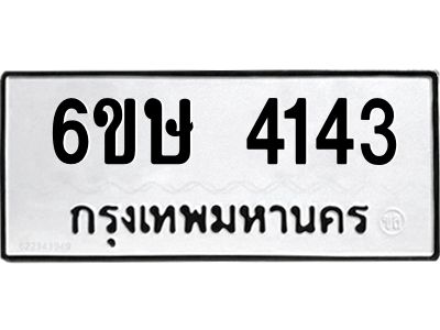 รับจองทะเบียนรถ 4143 หมวดใหม่  6ขษ 4143 ทะเบียนมงคล ผลรวมดี 24