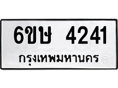 รับจองทะเบียนรถ 4241 หมวดใหม่  6ขษ 4241 ทะเบียนมงคล ผลรวมดี 23