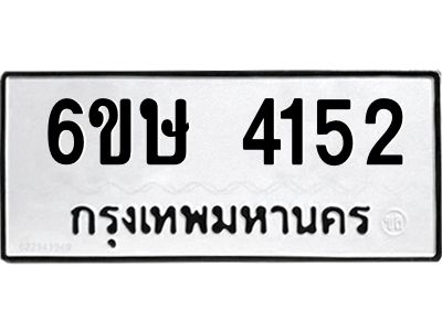 รับจองทะเบียนรถ 4152 หมวดใหม่  6ขษ 4152 ทะเบียนมงคล ผลรวมดี 24
