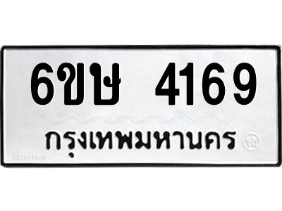 รับจองทะเบียนรถ 4169 หมวดใหม่  6ขษ 4169 ทะเบียนมงคล ผลรวมดี 32