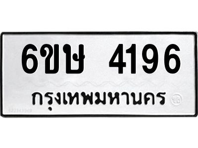 รับจองทะเบียนรถ 4196 หมวดใหม่  6ขษ 4196 ทะเบียนมงคล ผลรวมดี 32