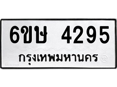 รับจองทะเบียนรถ 4295 หมวดใหม่  6ขษ 4295 ทะเบียนมงคล ผลรวมดี 32