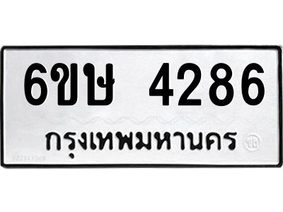 รับจองทะเบียนรถ 4286 หมวดใหม่  6ขษ 4286 ทะเบียนมงคล ผลรวมดี 32