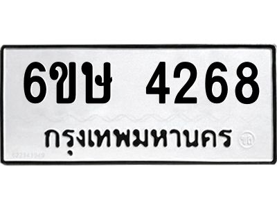 รับจองทะเบียนรถ 4268 หมวดใหม่  6ขษ 4268 ทะเบียนมงคล ผลรวมดี 32