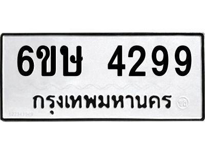 รับจองทะเบียนรถ 4299 หมวดใหม่  6ขษ 4299 ทะเบียนมงคล ผลรวมดี 36