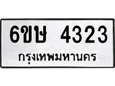รับจองทะเบียนรถ 4323 หมวดใหม่  6ขษ 4323 ทะเบียนมงคล ผลรวมดี 24