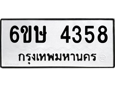 รับจองทะเบียนรถ 4358 หมวดใหม่  6ขษ 4358 ทะเบียนมงคล ผลรวมดี 32