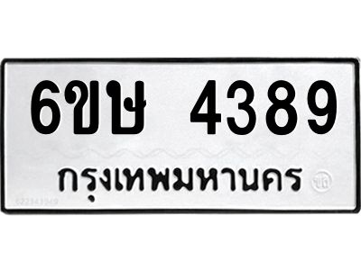 รับจองทะเบียนรถ 4389 หมวดใหม่  6ขษ 4389 ทะเบียนมงคล ผลรวมดี 36