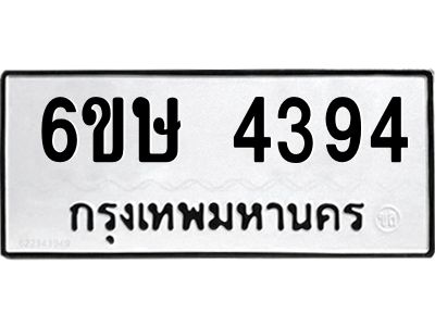รับจองทะเบียนรถ 4394 หมวดใหม่  6ขษ 4394 ทะเบียนมงคล ผลรวมดี 32
