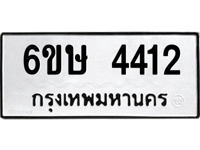 รับจองทะเบียนรถ 4412 หมวดใหม่  6ขษ 4412 ทะเบียนมงคล ผลรวมดี 23
