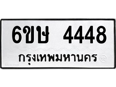 รับจองทะเบียนรถ 4448 หมวดใหม่  6ขษ 4448 ทะเบียนมงคล ผลรวมดี 32