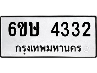 รับจองทะเบียนรถ 4332 หมวดใหม่  6ขษ 4332 ทะเบียนมงคล ผลรวมดี 24