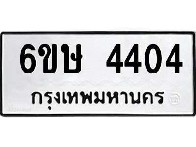 รับจองทะเบียนรถ 4404 หมวดใหม่  6ขษ 4404 ทะเบียนมงคล ผลรวมดี 24