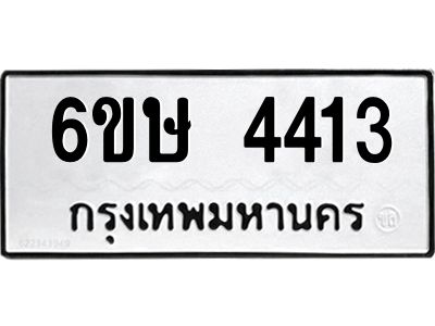 รับจองทะเบียนรถ 4413 หมวดใหม่  6ขษ 4413 ทะเบียนมงคล ผลรวมดี 24