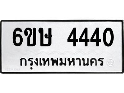 รับจองทะเบียนรถ 4440 หมวดใหม่  6ขษ 4440 ทะเบียนมงคล ผลรวมดี 24