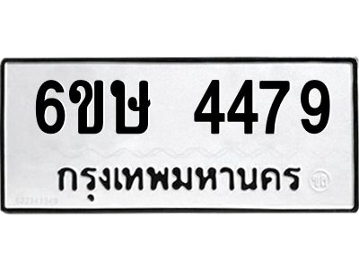 รับจองทะเบียนรถ 4479 หมวดใหม่  6ขษ 4479 ทะเบียนมงคล  ผลรวมดี 36
