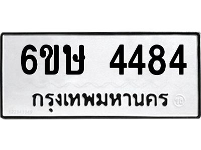 รับจองทะเบียนรถ 4484 หมวดใหม่  6ขษ 4484 ทะเบียนมงคล  ผลรวมดี 32