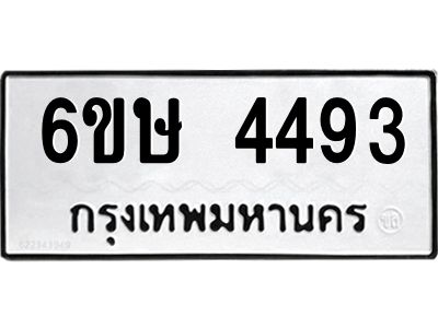 รับจองทะเบียนรถ 4493 หมวดใหม่  6ขษ 4493 ทะเบียนมงคล  ผลรวมดี 32