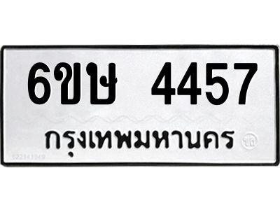 รับจองทะเบียนรถ 4457หมวดใหม่  6ขษ 4457 ทะเบียนมงคล  ผลรวมดี 32