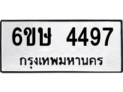 รับจองทะเบียนรถ 4497 หมวดใหม่  6ขษ 4497 ทะเบียนมงคล  ผลรวมดี 36