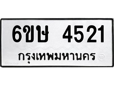รับจองทะเบียนรถ 4521 หมวดใหม่  6ขษ 4521 ทะเบียนมงคล  ผลรวมดี 24