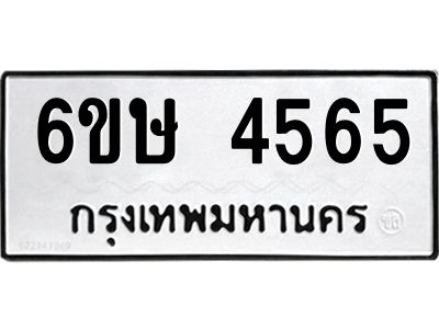รับจองทะเบียนรถ 4565 หมวดใหม่  6ขษ 4565 ทะเบียนมงคล  ผลรวมดี 32
