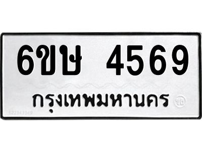 รับจองทะเบียนรถ 4569 หมวดใหม่  6ขษ 4569 ทะเบียนมงคล  ผลรวมดี 36