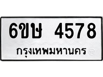 รับจองทะเบียนรถ 4578 หมวดใหม่  6ขษ 4578 ทะเบียนมงคล  ผลรวมดี 36