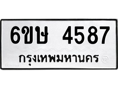 รับจองทะเบียนรถ 4587 หมวดใหม่  6ขษ 4587 ทะเบียนมงคล  ผลรวมดี 36