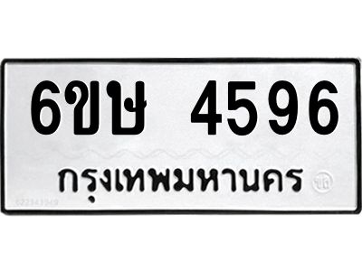 รับจองทะเบียนรถ 4596 หมวดใหม่  6ขษ 4596 ทะเบียนมงคล  ผลรวมดี 36