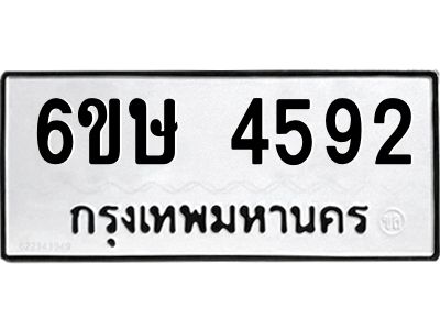 รับจองทะเบียนรถ 4592 หมวดใหม่  6ขษ 4592 ทะเบียนมงคล  ผลรวมดี 32
