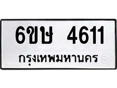 รับจองทะเบียนรถ 4611 หมวดใหม่  6ขษ 4611 ทะเบียนมงคล  ผลรวมดี 24