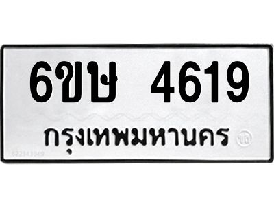 รับจองทะเบียนรถ 4619 หมวดใหม่  6ขษ 4619 ทะเบียนมงคล  ผลรวมดี 32