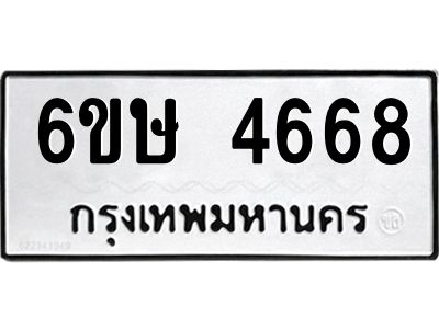 รับจองทะเบียนรถ 4668 หมวดใหม่  6ขษ 4668 ทะเบียนมงคล  ผลรวมดี 36