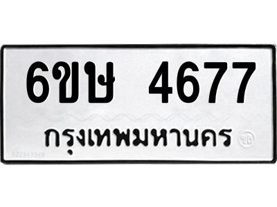 รับจองทะเบียนรถ 4677 หมวดใหม่  6ขษ 4677 ทะเบียนมงคล  ผลรวมดี 36