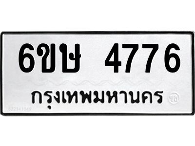 รับจองทะเบียนรถ 4776 หมวดใหม่  6ขษ 4776 ทะเบียนมงคล  ผลรวมดี 36